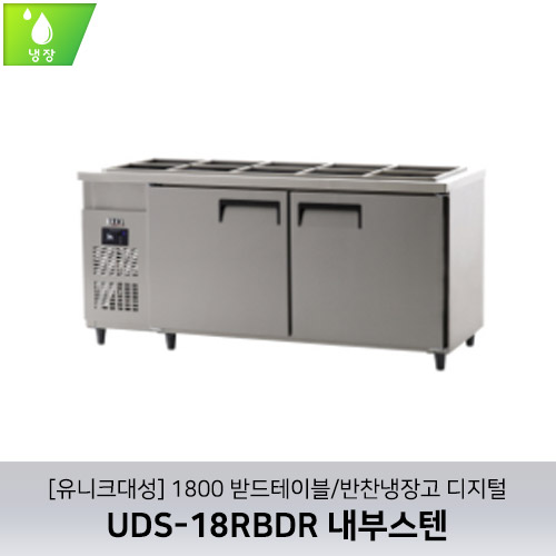 [유니크대성] UDS-18RBDR / 1800 받드테이블/반찬냉장고 디지털 / 내부스텐