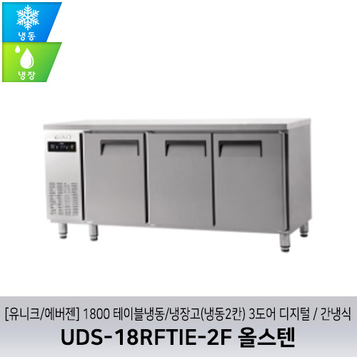 [유니크/에버젠] UDS-18RFTIE-2F 올스텐 / 1800 테이블냉동/냉장고(냉동2칸) 3도어 디지털 / 간냉식