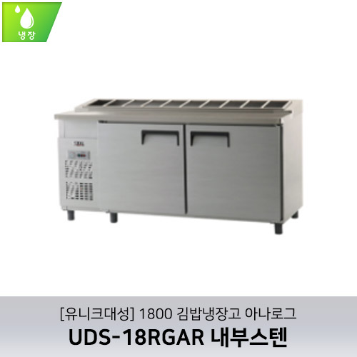 [유니크대성] UDS-18RGAR / 1800 김밥냉장고 아나로그 / 내부스텐
