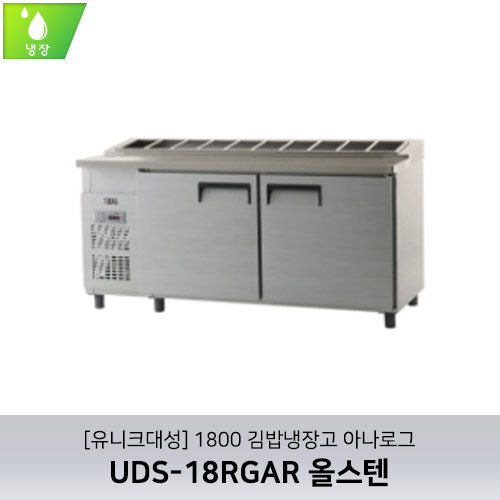[유니크대성] UDS-18RGAR / 1800 김밥냉장고 아나로그 / 올스텐