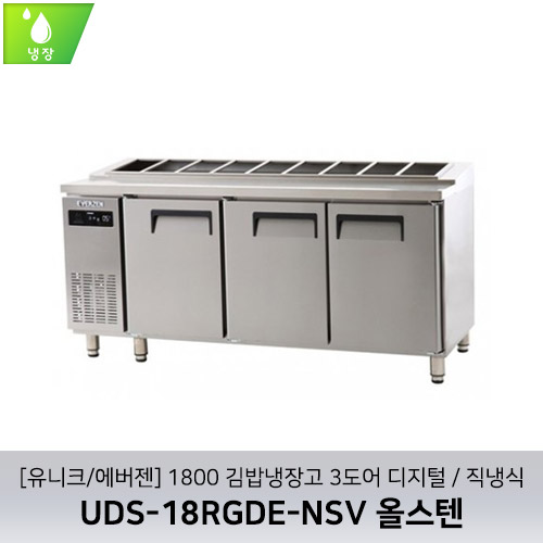 [유니크/에버젠] UDS-18RGDE-NSV 올스텐 / 1800 김밥냉장고 3도어 디지털 / 직냉식