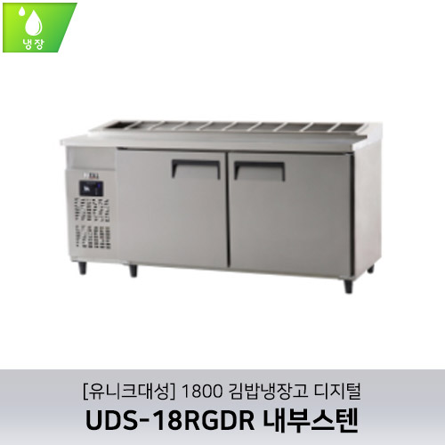 [유니크대성] UDS-18RGDR / 1800 김밥냉장고 디지털 / 내부스텐