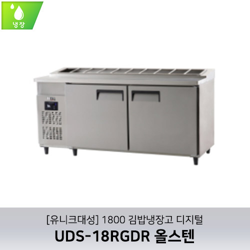 [유니크대성] UDS-18RGDR / 1800 김밥냉장고 디지털 / 올스텐