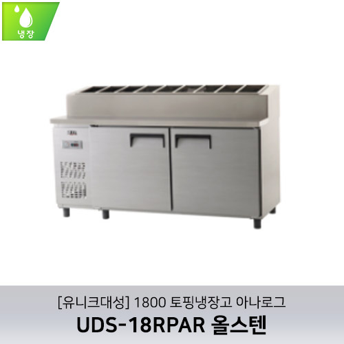 [유니크대성] UDS-18RPAR / 1800 토핑냉장고 아나로그 / 올스텐