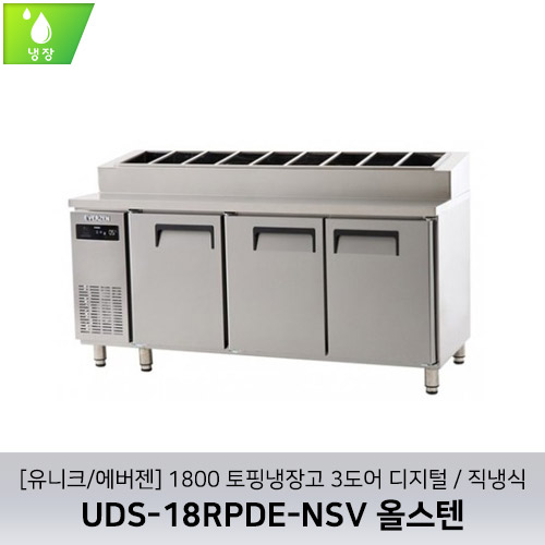 [유니크/에버젠] UDS-18RPDE-NSV 올스텐 / 1800 토핑냉장고 3도어 디지털 / 직냉식