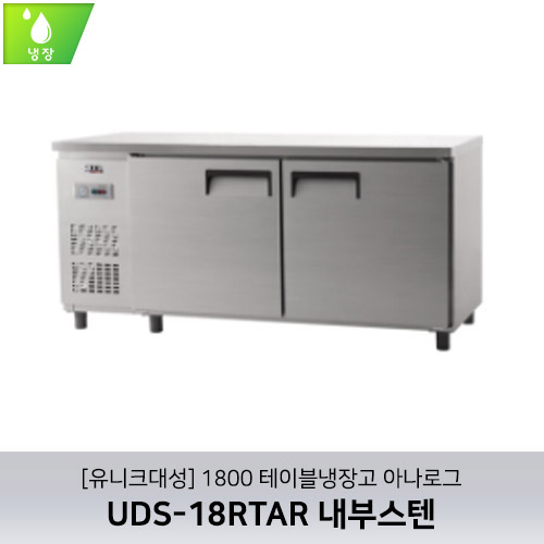 [유니크대성] UDS-18RTAR / 1800 테이블냉장고 아나로그 / 내부스텐