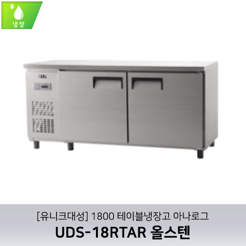 [유니크대성] UDS-18RTAR / 1800 테이블냉장고 아나로그 / 올스텐