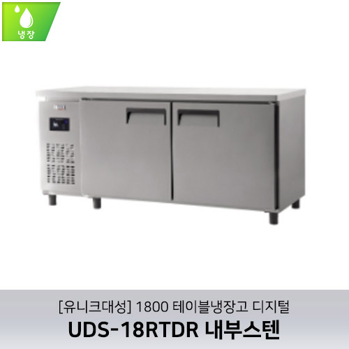 [유니크대성] UDS-18RTDR / 1800 테이블냉장고 디지털 / 내부스텐