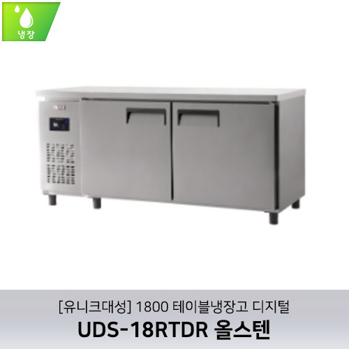 [유니크대성] UDS-18RTDR / 1800 테이블냉장고 디지털 / 올스텐