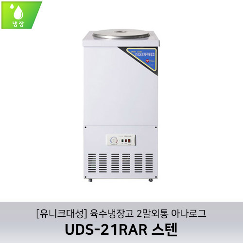 [유니크대성] UDS-21RAR / 육수냉장고 2말외통 / 아나로그 / 스텐
