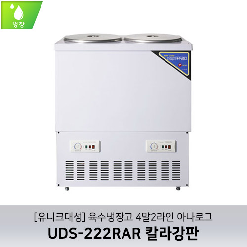 [유니크대성] UDS-222RAR / 육수냉장고 4말2라인 / 아나로그 / 칼라강판