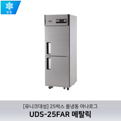 [유니크대성] UDS-25FAR 메탈릭 / 25박스 올냉동 아나로그
