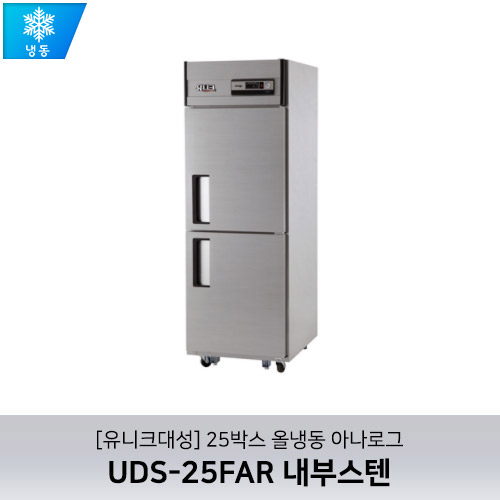 [유니크대성] UDS-25FAR 내부스텐 / 25박스 올냉동 아나로그