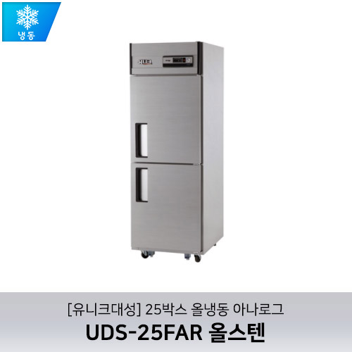 [유니크대성] UDS-25FAR 올스텐 / 25박스 올냉동 아나로그