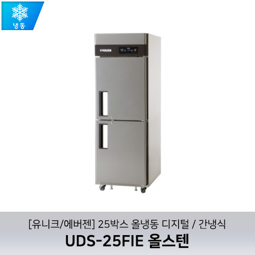 [유니크/에버젠] UDS-25FIE 올스텐 / 25박스 올냉동 디지털 / 간냉식