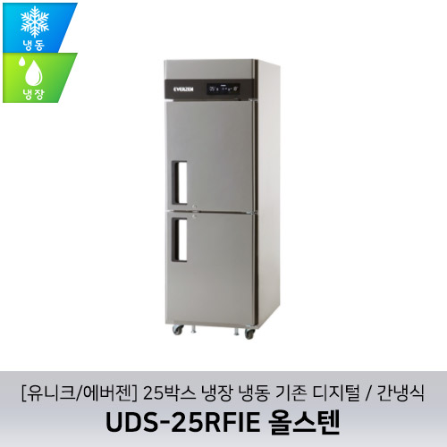 [유니크/에버젠] UDS-25RFIE 올스텐 / 25박스 냉장 냉동 기존 디지털 / 간냉식