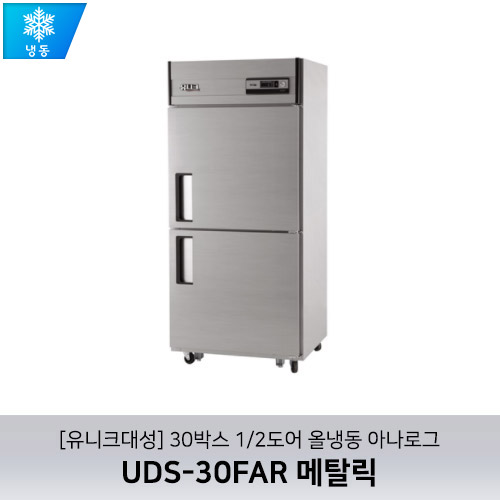 [유니크대성] UDS-30FAR 메탈릭 / 30박스 1/2도어 올냉동 아나로그