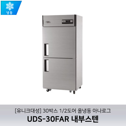 [유니크대성] UDS-30FAR 내부스텐 / 30박스 1/2도어 올냉동 아나로그