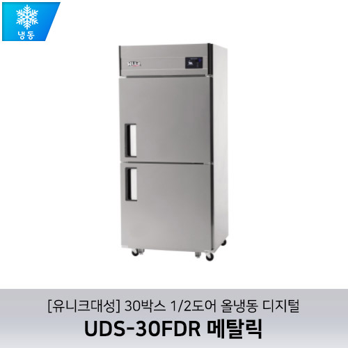 [유니크대성] UDS-30FDR 메탈릭 / 30박스 1/2도어 올냉동 디지털