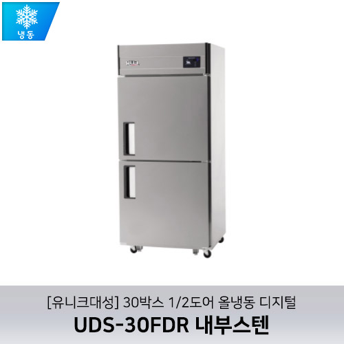 [유니크대성] UDS-30FDR 내부스텐 / 30박스 1/2도어 올냉동 디지털