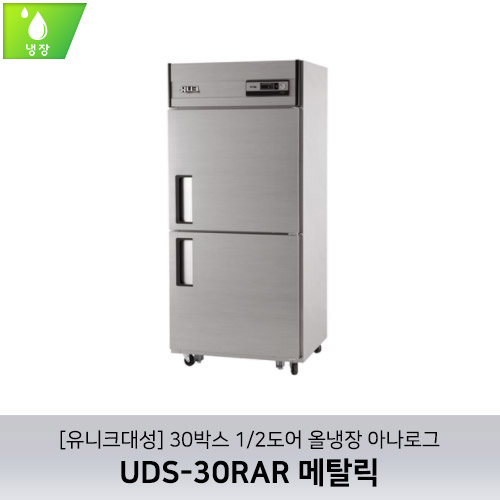 [유니크대성] UDS-30RAR 메탈릭 / 30박스 1/2도어 올냉장 아나로그