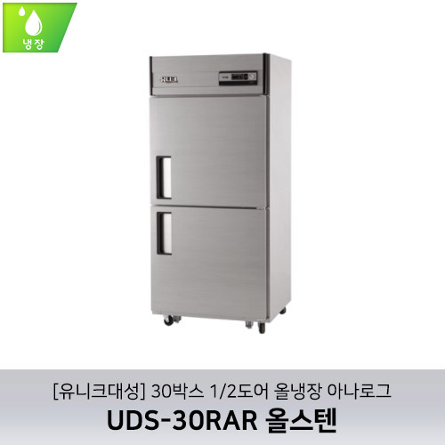 [유니크대성] UDS-30RAR 올스텐 / 30박스 1/2도어 올냉장 아나로그