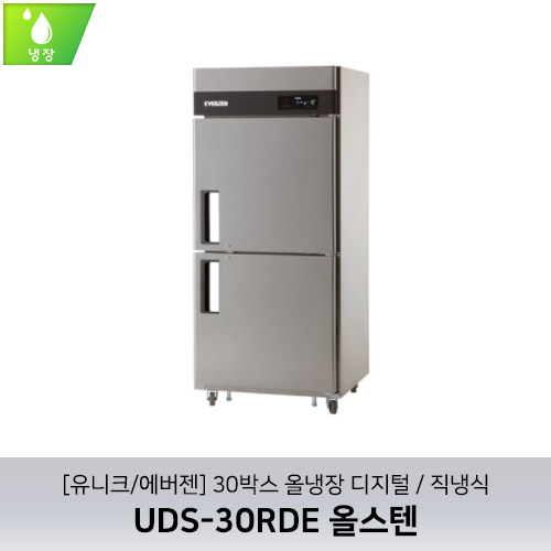 [유니크/에버젠] UDS-30RDE 올스텐 / 30박스 올냉장 디지털 / 직냉식