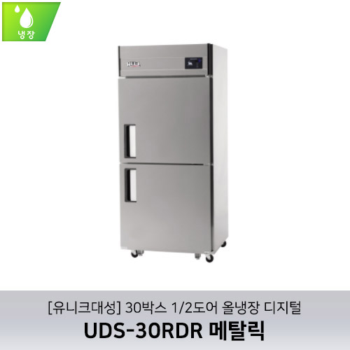 [유니크대성] UDS-30RDR 메탈릭 / 30박스 1/2도어 올냉장 디지털
