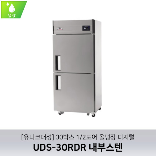 [유니크대성] UDS-30RDR 내부스텐 / 30박스 1/2도어 올냉장 디지털