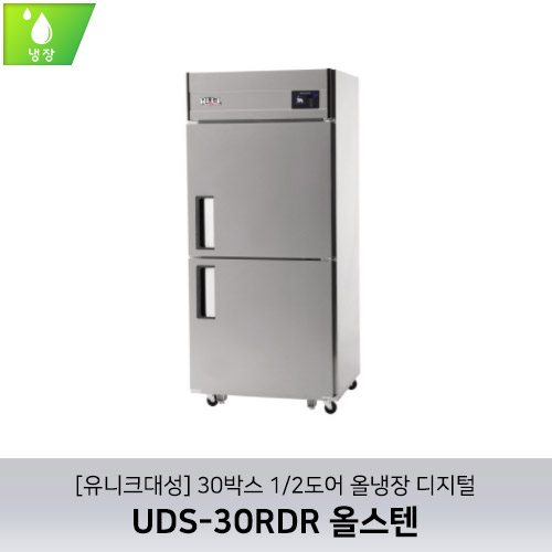 [유니크대성] UDS-30RDR 올스텐 / 30박스 1/2도어 올냉장 디지털