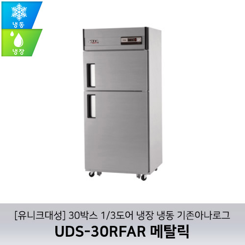 [유니크대성] UDS-30RFAR 메탈릭 / 30박스 1/3도어 냉장 냉동 기존아나로그