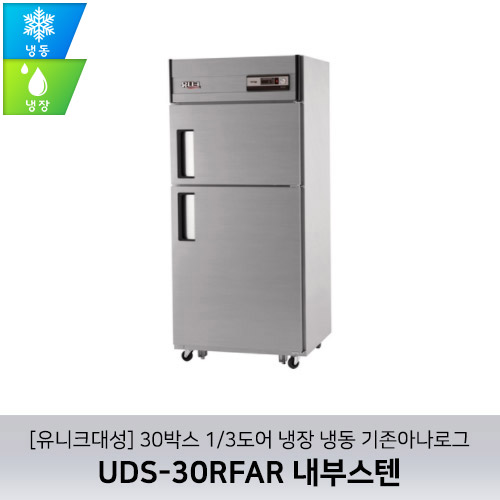 [유니크대성] UDS-30RFAR 내부스텐 / 30박스 1/3도어 냉장 냉동 기존아나로그