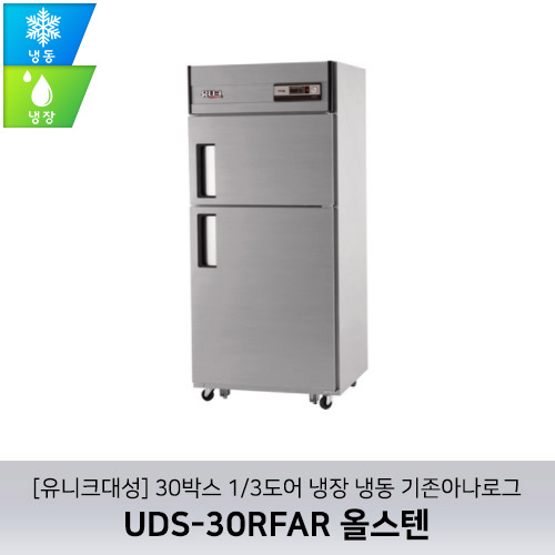 [유니크대성] UDS-30RFAR 올스텐 / 30박스 1/3도어 냉장 냉동 기존아나로그