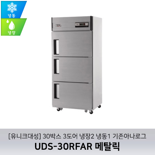 [유니크대성] UDS-30RFAR 메탈릭 / 30박스 3도어 냉장2 냉동1 기존아나로그