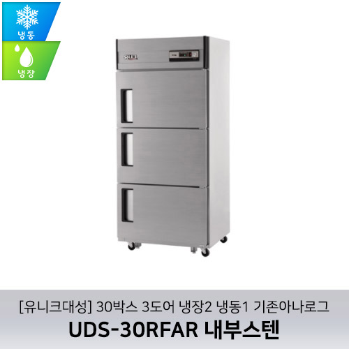 [유니크대성] UDS-30RFAR 내부스텐 / 30박스 3도어 냉장2 냉동1 기존아나로그