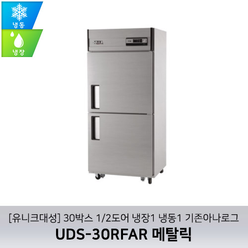 [유니크대성] UDS-30RFAR 메탈릭 / 30박스 1/2도어 냉장1 냉동1 기존아나로그