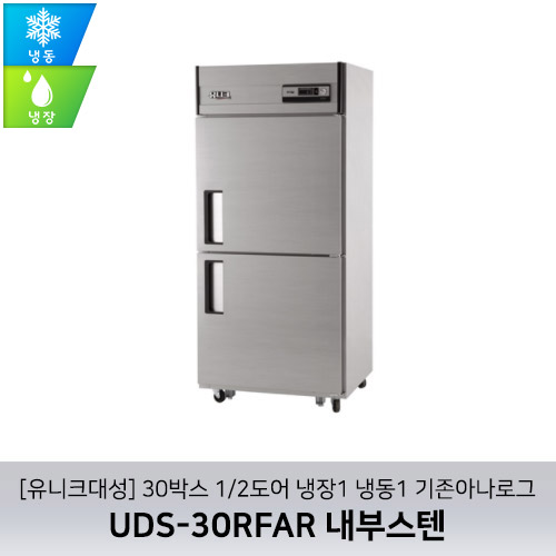 [유니크대성] UDS-30RFAR 내부스텐 / 30박스 1/2도어 냉장1 냉동1 기존아나로그