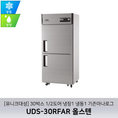 [유니크대성] UDS-30RFAR 올스텐 / 30박스 1/2도어 냉장1 냉동1 기존아나로그
