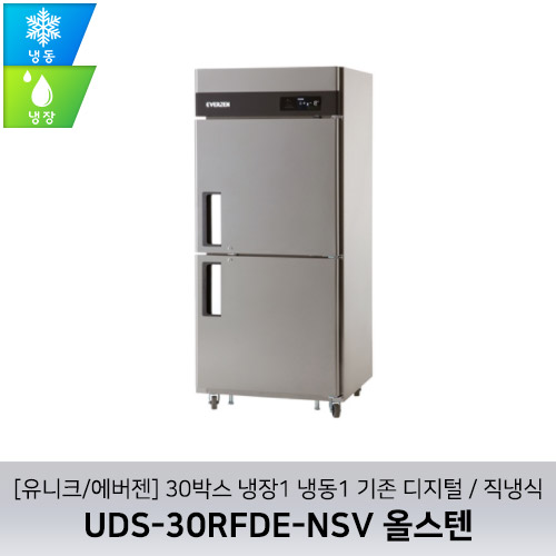 [유니크/에버젠] UDS-30RFDE-NSV 올스텐 / 30박스 냉장1 냉동1 기존 디지털 / 직냉식