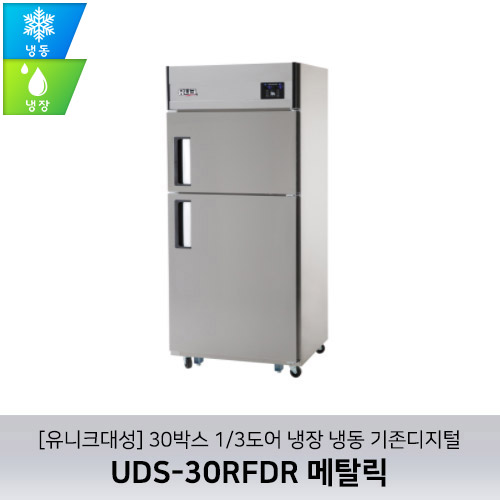 [유니크대성] UDS-30RFDR 메탈릭 / 30박스 1/3도어 냉장 냉동 기존디지털