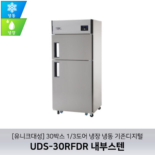 [유니크대성] UDS-30RFDR 내부스텐 / 30박스 1/3도어 냉장 냉동 기존디지털