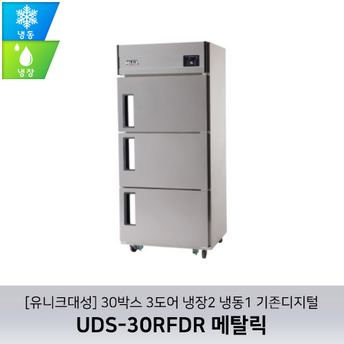 [유니크대성] UDS-30RFDR 메탈릭 / 30박스 3도어 냉장2 냉동1 기존디지털