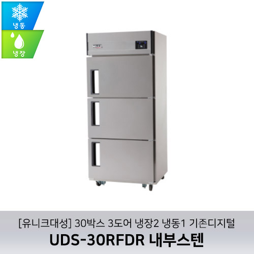 [유니크대성] UDS-30RFDR 내부스텐 / 30박스 3도어 냉장2 냉동1 기존디지털