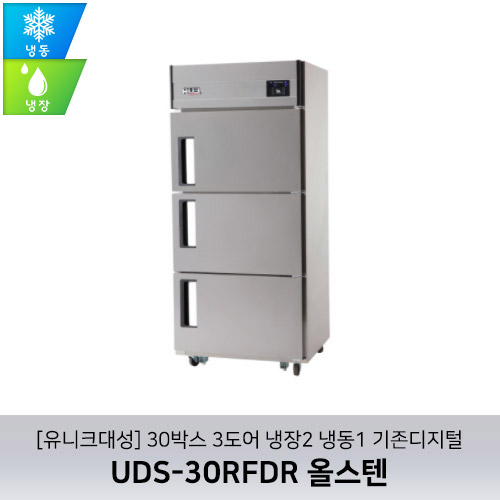 [유니크대성] UDS-30RFDR 올스텐 / 30박스 3도어 냉장2 냉동1 기존디지털