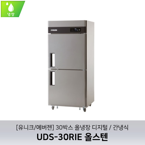 [유니크/에버젠] UDS-30RIE 올스텐 / 30박스 올냉장 디지털 / 간냉식