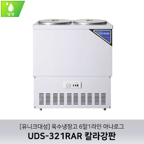 [유니크대성] UDS-321RAR / 육수냉장고 6말1라인 / 아나로그 / 칼라강판