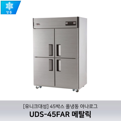 [유니크대성] UDS-45FAR 메탈릭 / 45박스 올냉동 아나로그