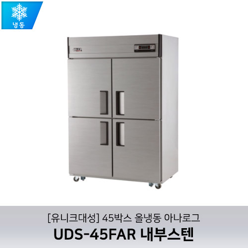 [유니크대성] UDS-45FAR 내부스텐 / 45박스 올냉동 아나로그