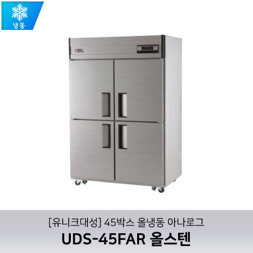 [유니크대성] UDS-45FAR 올스텐 / 45박스 올냉동 아나로그