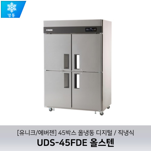 [유니크/에버젠] UDS-45FDE 올스텐 / 45박스 올냉동 디지털 / 직냉식